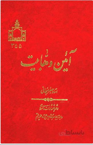 آئین وهابیت