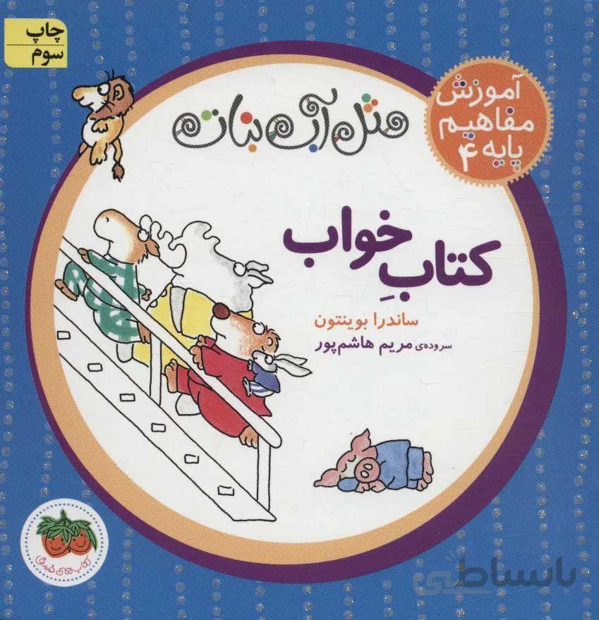 آموزش مفاهيم 4 مثل آب نبات (کتاب خواب)(كد ناشر : 140)