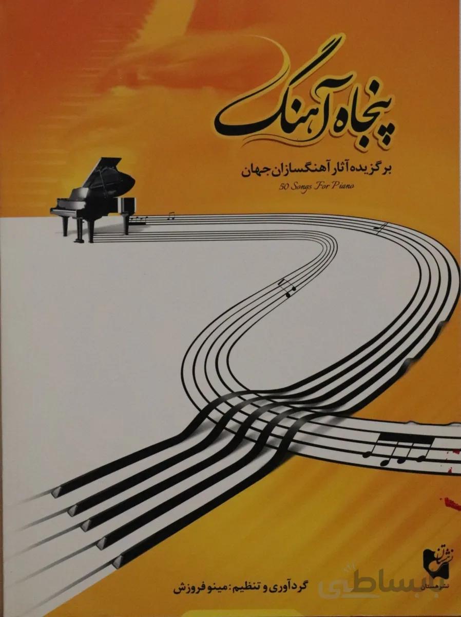 کتاب پنجاه اهنگ برگزیده اثار اهنگسازان جهان