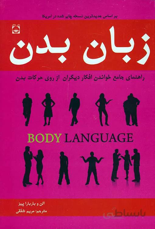 زبان بدن