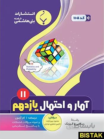 آمار و احتمال یازدهم بنی هاشمی