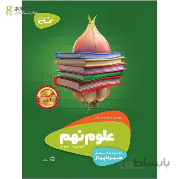 کتاب علوم نهم سری سیر تا پیاز