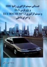 كتاب بررسي و عيبيابي سيستم انژكتوري بنزيني