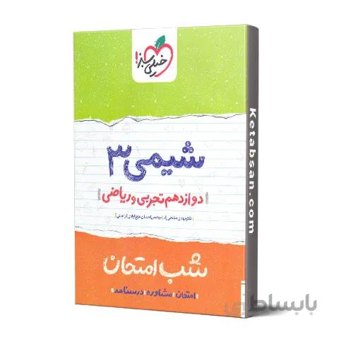 شب امتحان شیمی دوازدهم خیلی سبز