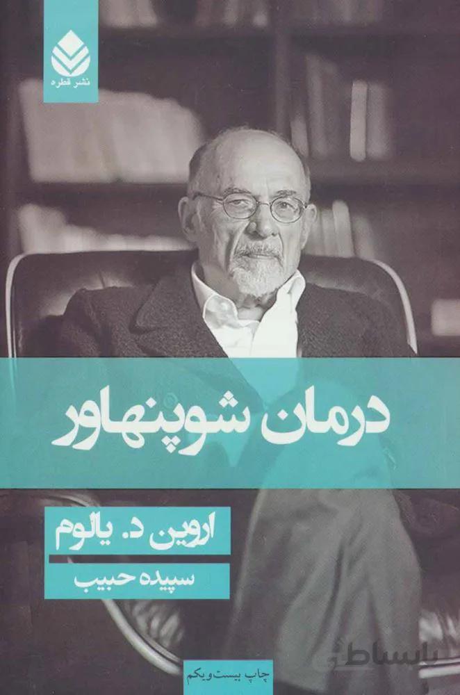 درمان شوپنهاور (شوميز)(كد ناشر : 119)