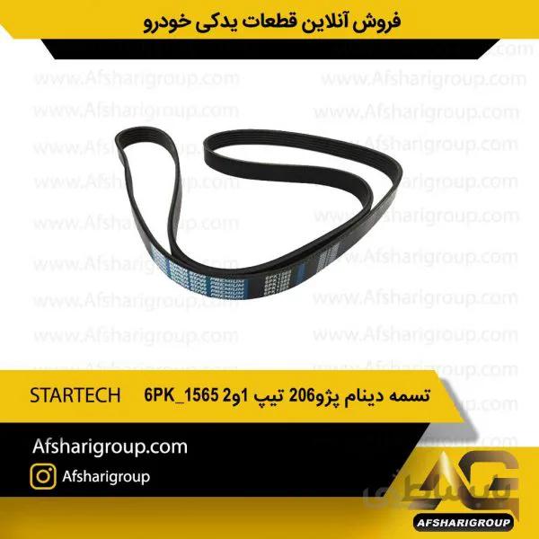 تسمه دینام پژو 206 تیپ 2 STARTECH 6PK 1565