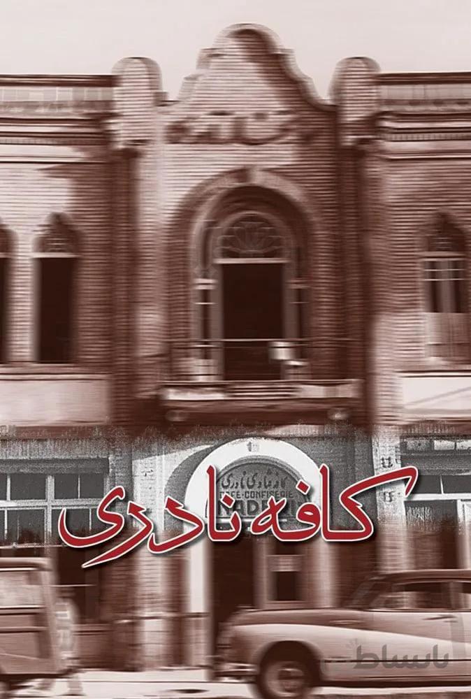 کافه نادری (کد ناشر : 106)