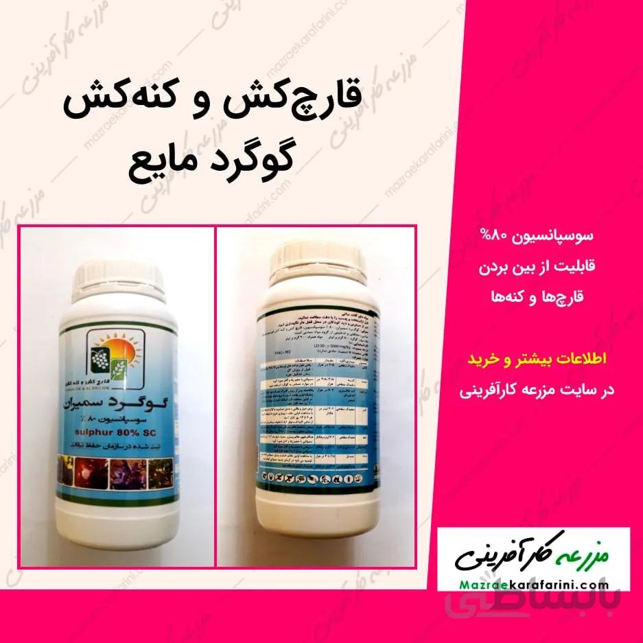 قارچکش و کنهکش گوگرد مایع