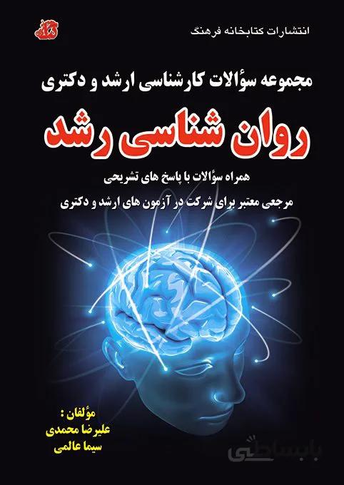 کتاب مجموعه سوالات روانشناسی رشد