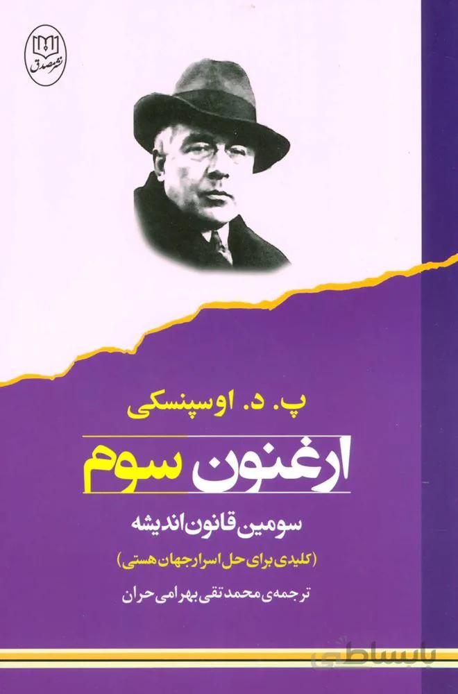 ارغنون سوم (سومین قانون اندیشه:کلیدی برای حل اسرار جهان هستی)(كد ناشر : 125)