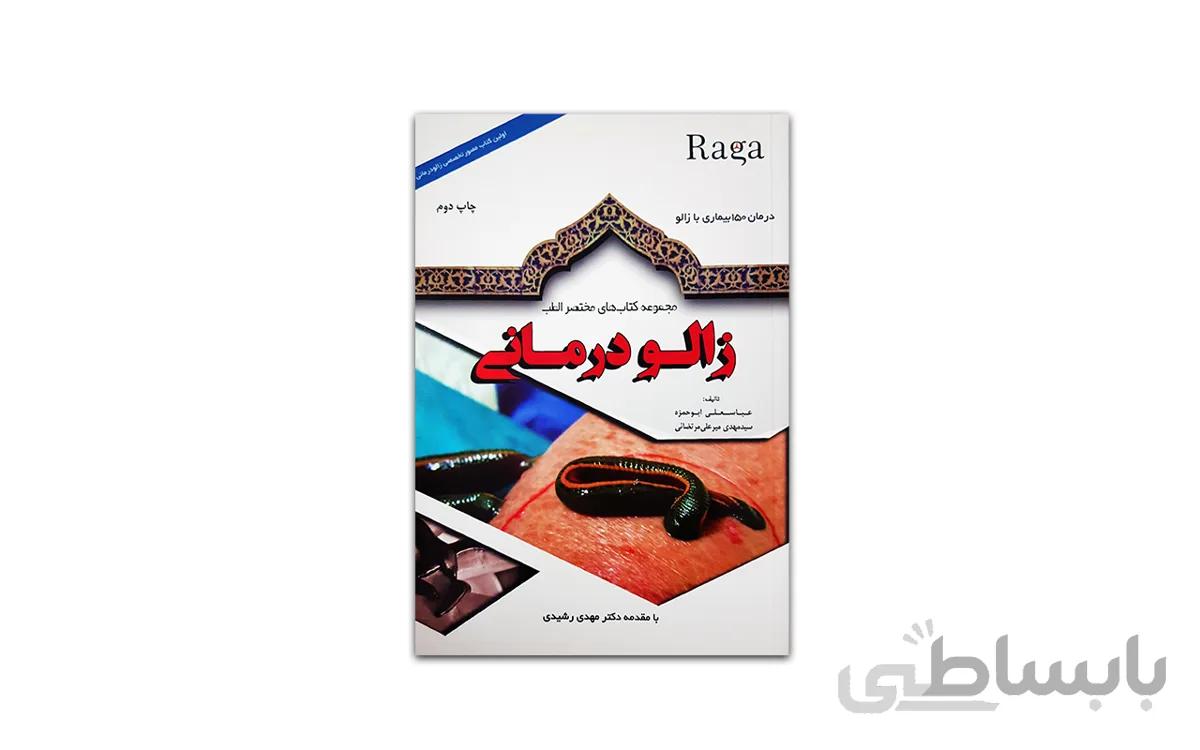 کتاب زالو درمانی