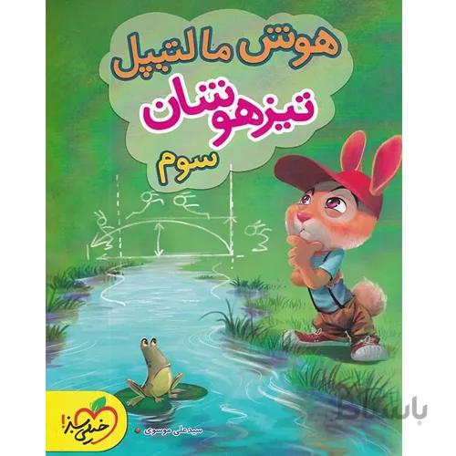 کتاب هوش مالتیپل تیزهوشان سوم خیلی سبز
