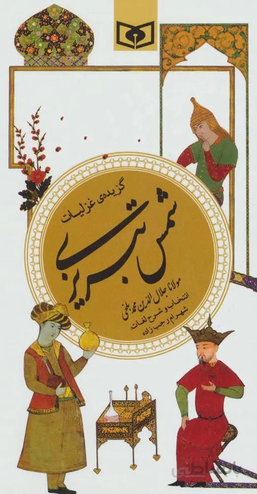 گزیده غزلیات شمس تبریزی (گزینه ادب پارسی 10)(کد ناشر : 145)