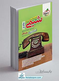 شیمی جامع خیلی سبز جلد 1