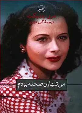 من تنها زن صحنه بودم (كد ناشر : 105)