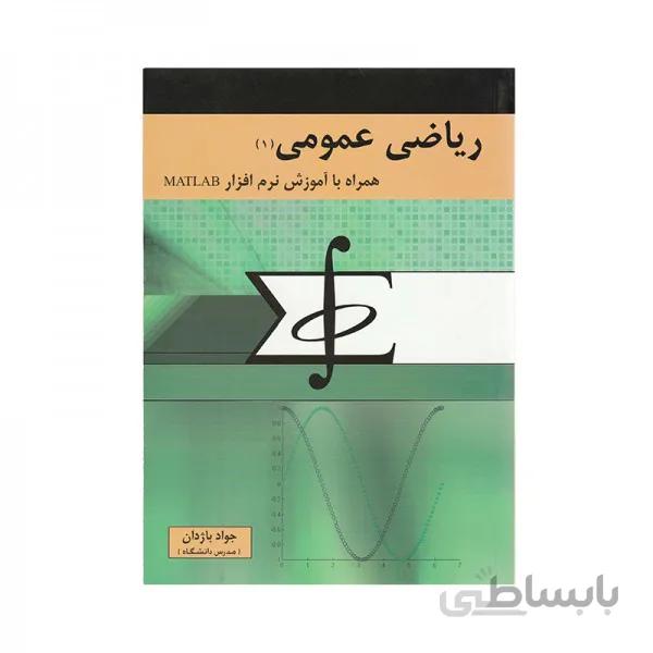 کتاب ریاضی عمومی 1 نویسنده جواد باژدان