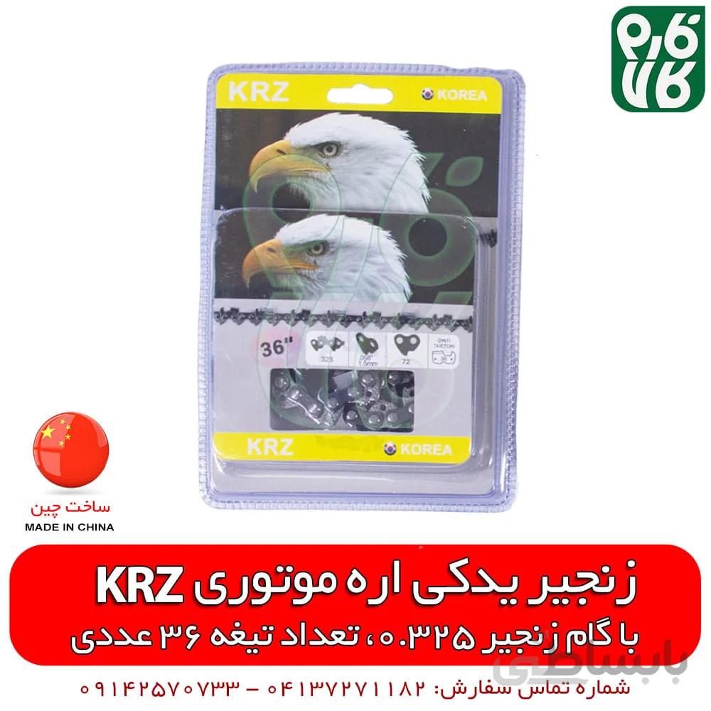 زنجیر یدکی اره موتوری KRZ