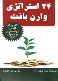 کتاب 24 استراتژی وارن بافت ا How Buffett Does It