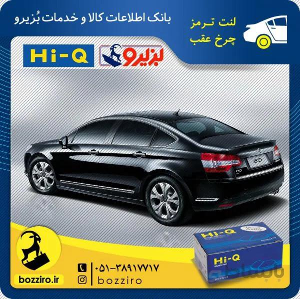 لنت ترمز چرخ عقب سیتروئن c5 جدید برند ” های کیو “