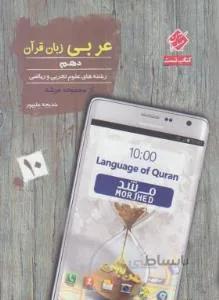 عربی زبان قرآن دهم ریاضی-تجربی (مرشد/تست