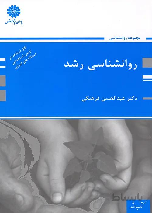 کتاب روانشناسی رشد (نشر پوران پژوهش)