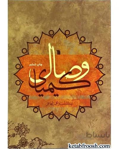 کتاب کیمیای وصال