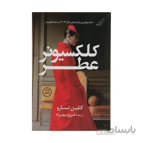 کتاب کلکسیونر عطر اثر کتلین تسارو انتشارات کتاب کوله پشتی