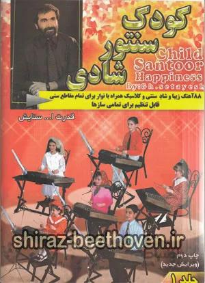 کودک سنتور شادی ( جلد 1)