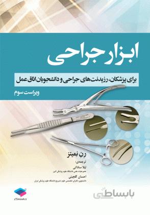 ابزار جراحی – برای پزشکان , رزیدنت های جراحی و دانشجویان اتاق عمل ( لیلا ساداتی )