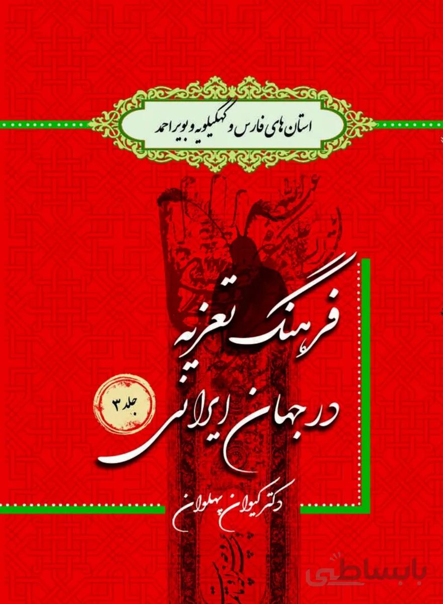 کتاب فرهنگ تعزیه در جهان جلد 3 فارس و کهگیلویه و بویراحمد