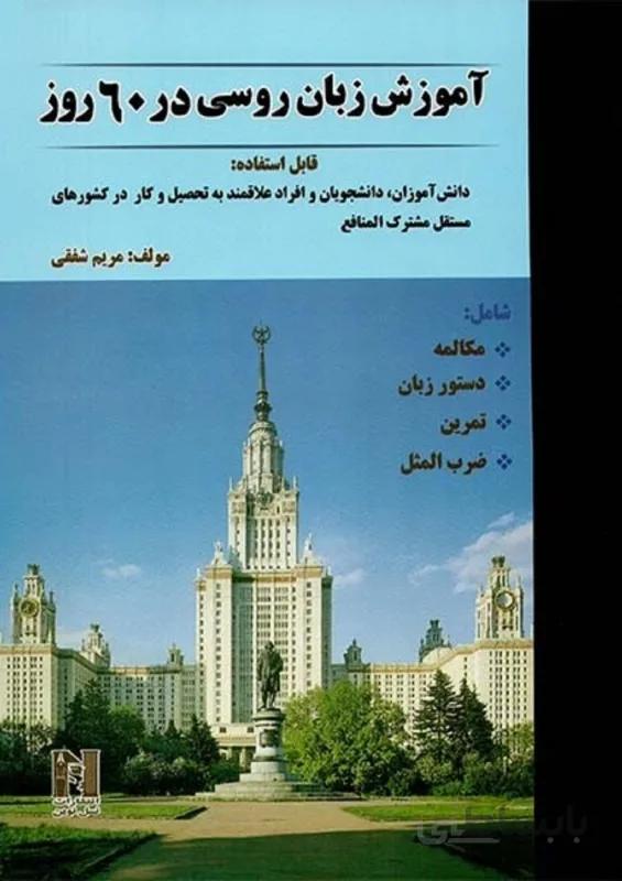کتاب آموزش زبان روسی در 60 روز