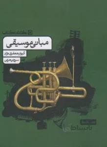 مبانی موسیقی