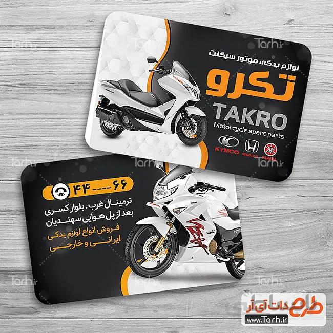 کارت ویزیت لایه باز لوازم یدکی موتور سیکلت