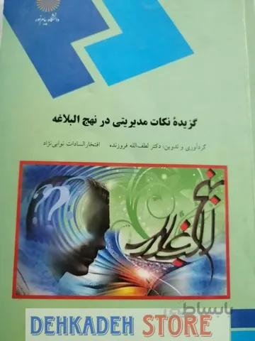 گزیده نکات مدیریت در نهج البلاغه/فروزنده و نوابی نژاد
