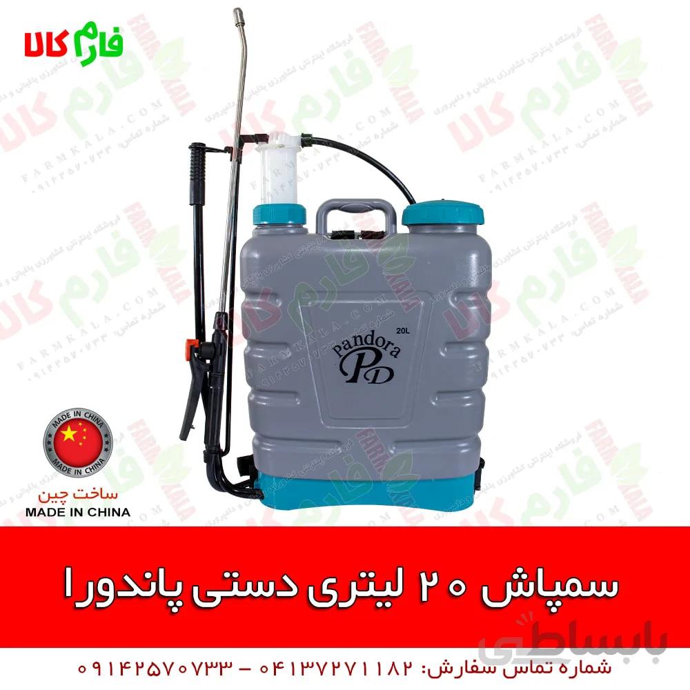 سمپاش 20 لیتری پشتی دستی پاندورا