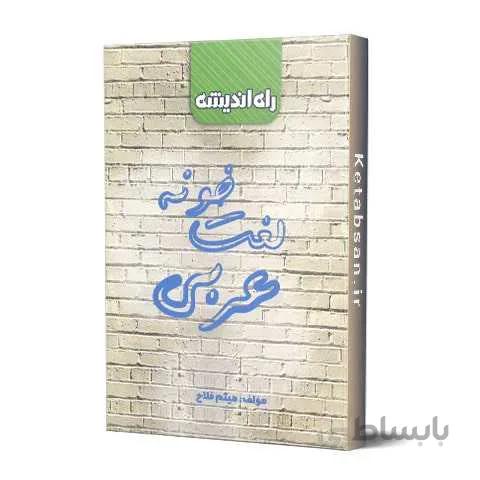لغت خونه عربی راه اندیشه