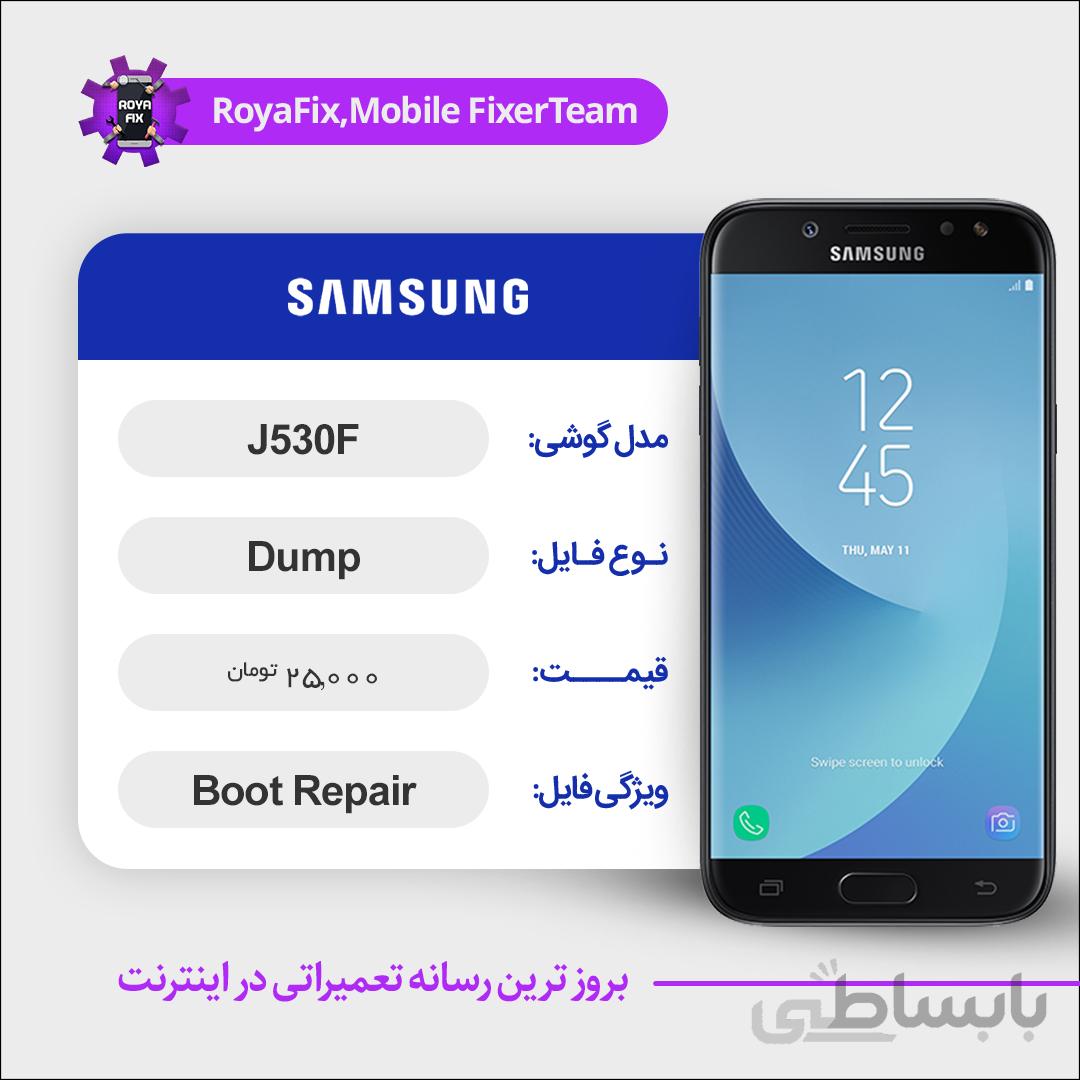 دامپ هارد سامسونگ samsung j530F emmc dump تست شده