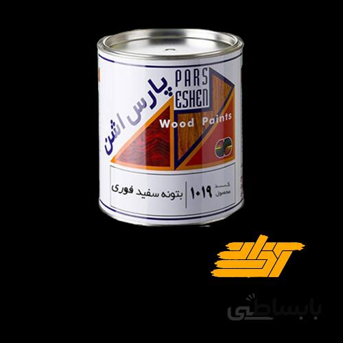 رنگ بتونه فوری سفید چوب پارس اشن کد ۱۰۱۹
