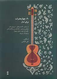 60 چهارمضراب برای تار+2 CD