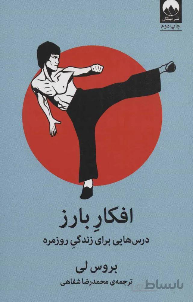افكار بارز (درس هایی برای زندگی روزمره)(كد ناشر : 131)