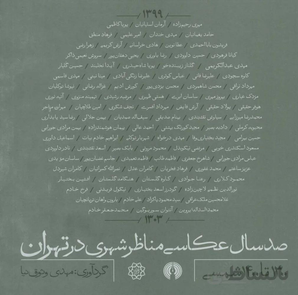 صد سال عكاسي مناظر شهري در تهران (كد ناشر : 115)