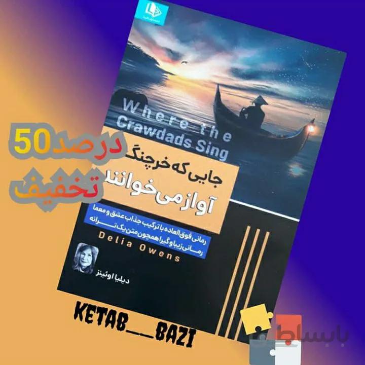 جایی که خرچنگ ها آواز میخوانند