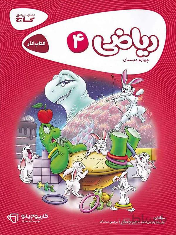 کتاب کارپوچینو ریاضی چهارم 4 ابتدایی گاج