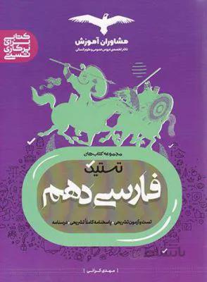 تستیک فارسی دهم 10 مشاوران