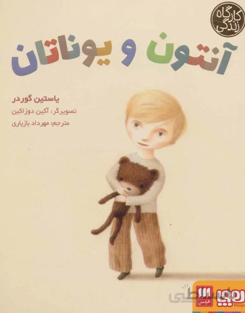 آنتون و یوناتان (کارگاه زندگی)