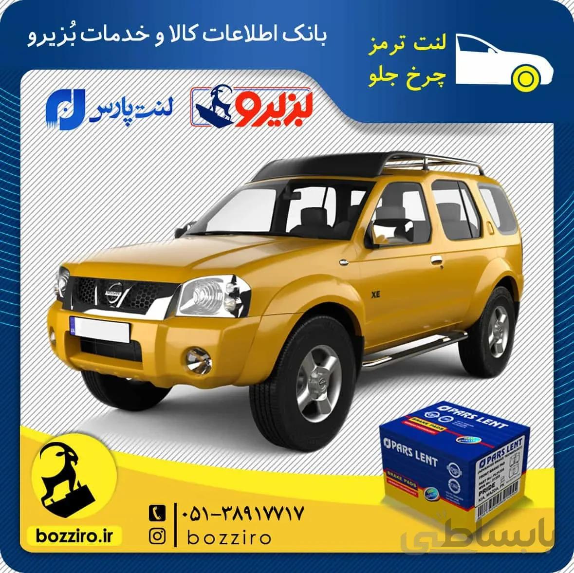 لنت ترمز چرخ جلو نیسان رونیز برند ” پارس لنت “