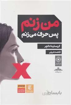 کتاب من زنم پس حرف می زنم ا Vox