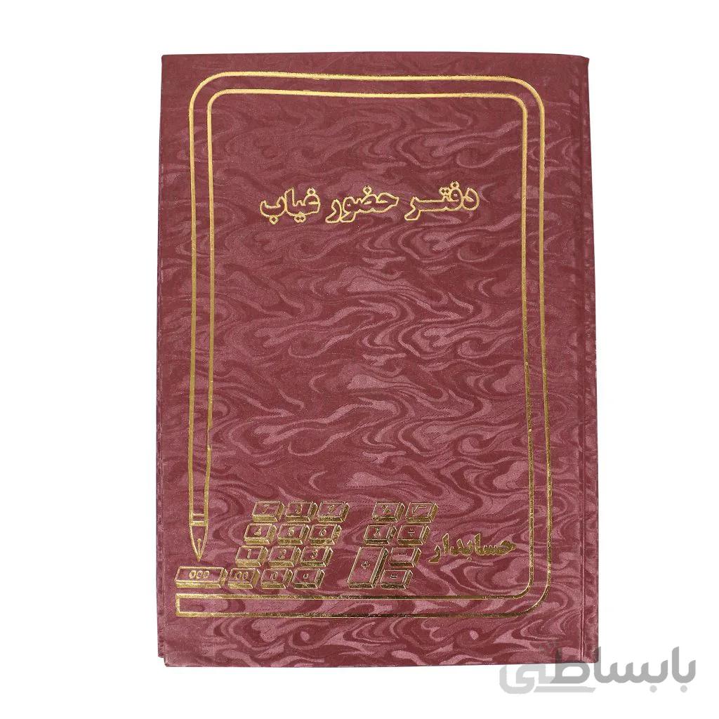دفتر مدل حضور و غیاب سایز رحلی 100 برگ