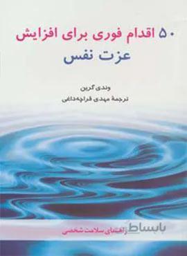 50 اقدام فوری برای افزایش عزت نفس (راهنمای سلامت شخصی)(کد ناشر : 186)