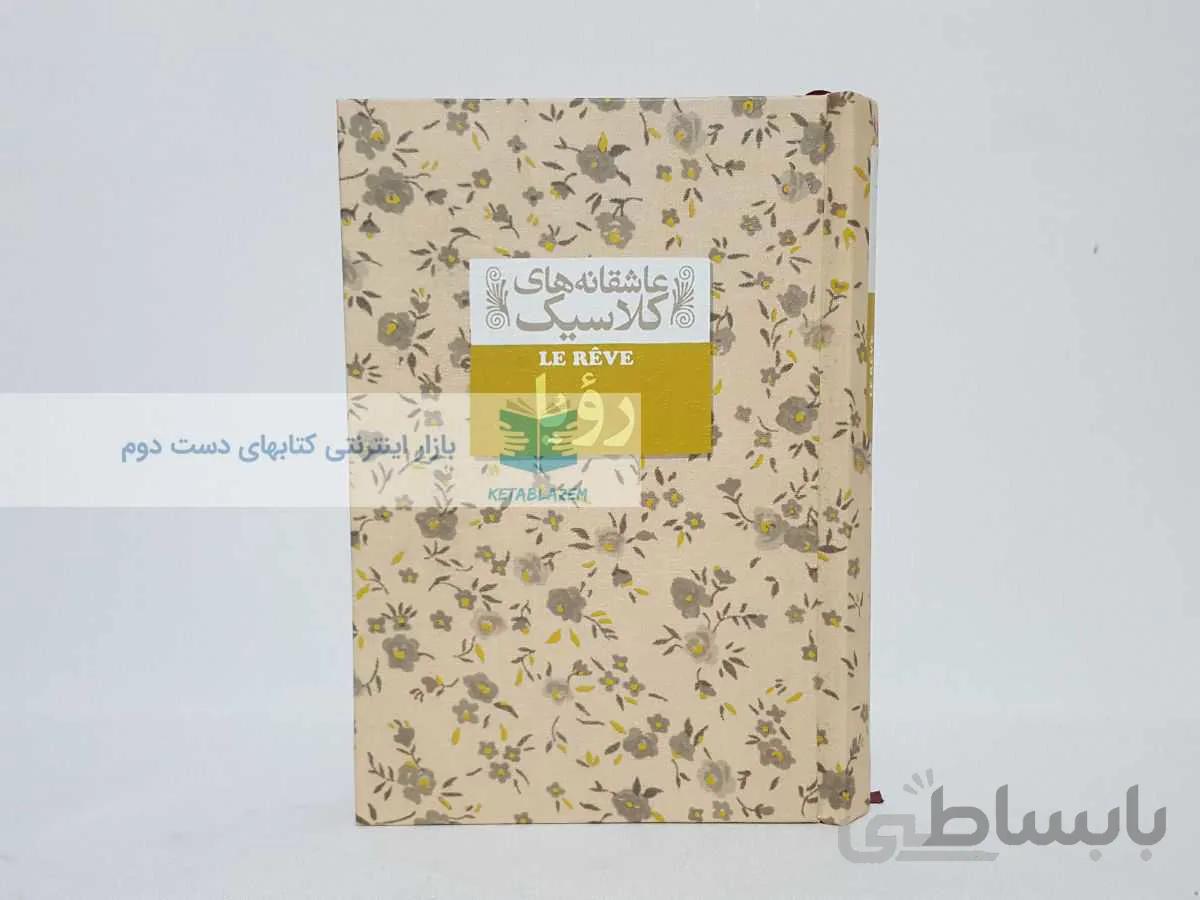 رویا نوشتهی امیل زولا